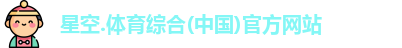星空综合(中国)官方网站